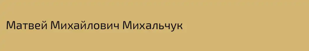 Матвей Михайлович Михальчук
